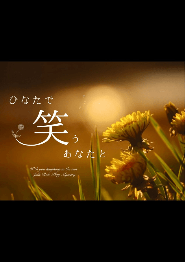 ひなたで笑うあなたと