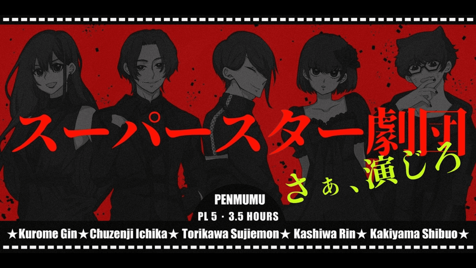 スーパースター劇団