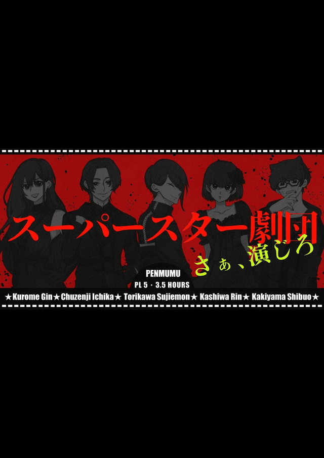 スーパースター劇団