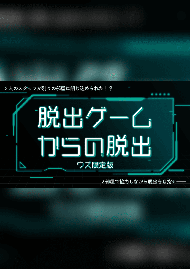 脱出ゲームからの脱出 ウズ限定版