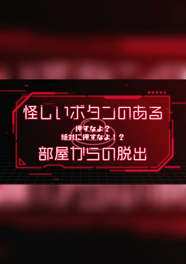 怪しいボタンのある部屋からの脱出