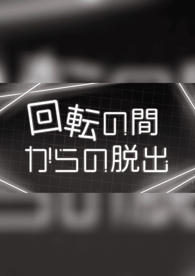 回転の間からの脱出