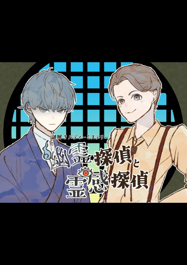 幽霊探偵と霊感探偵