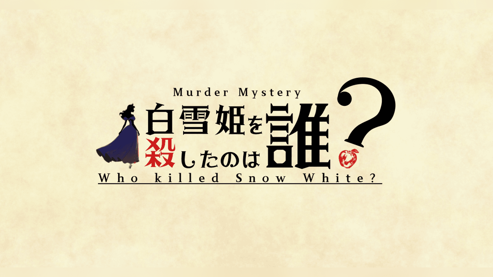 白雪姫を殺したのは誰？