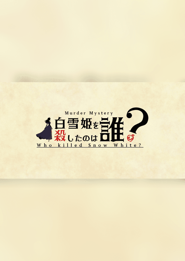 白雪姫を殺したのは誰？