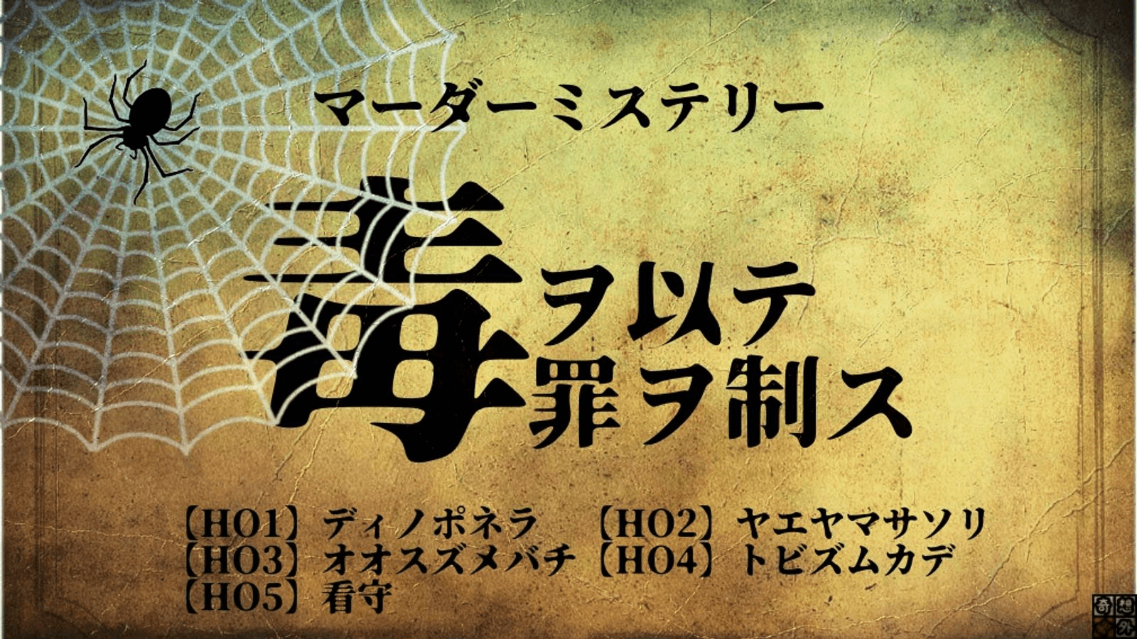 毒ヲ以テ罪ヲ制ス