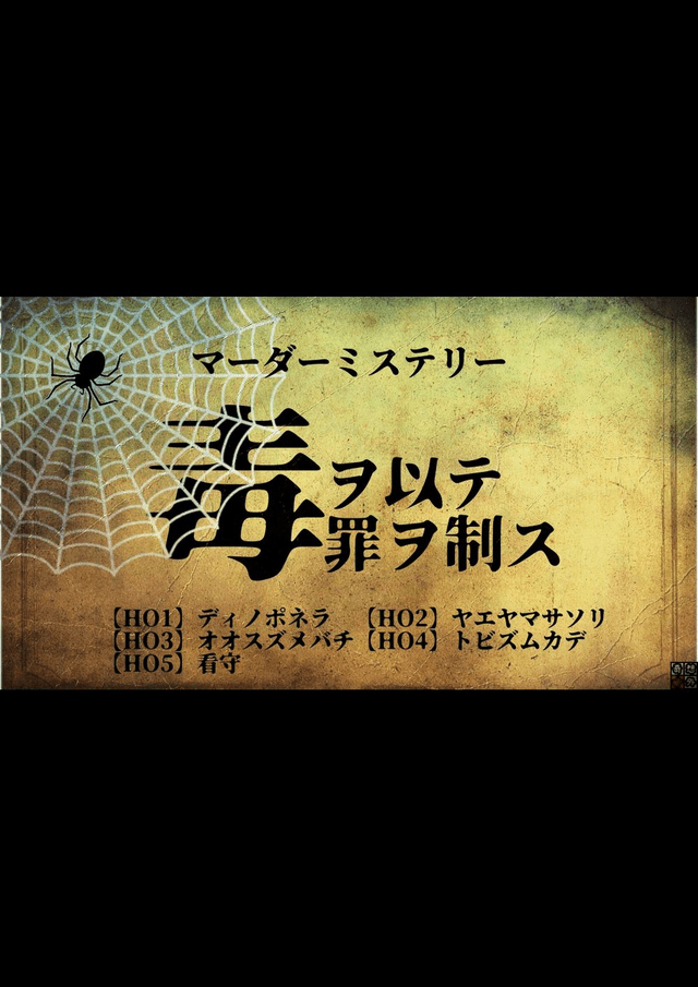 毒ヲ以テ罪ヲ制ス