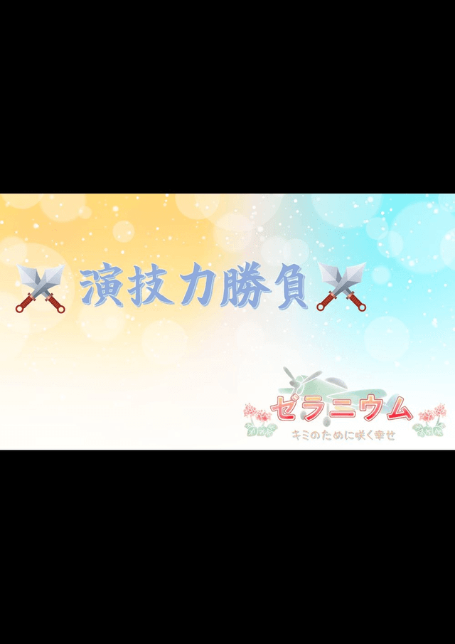 ゼラニウム～演技力勝負～(3人用)