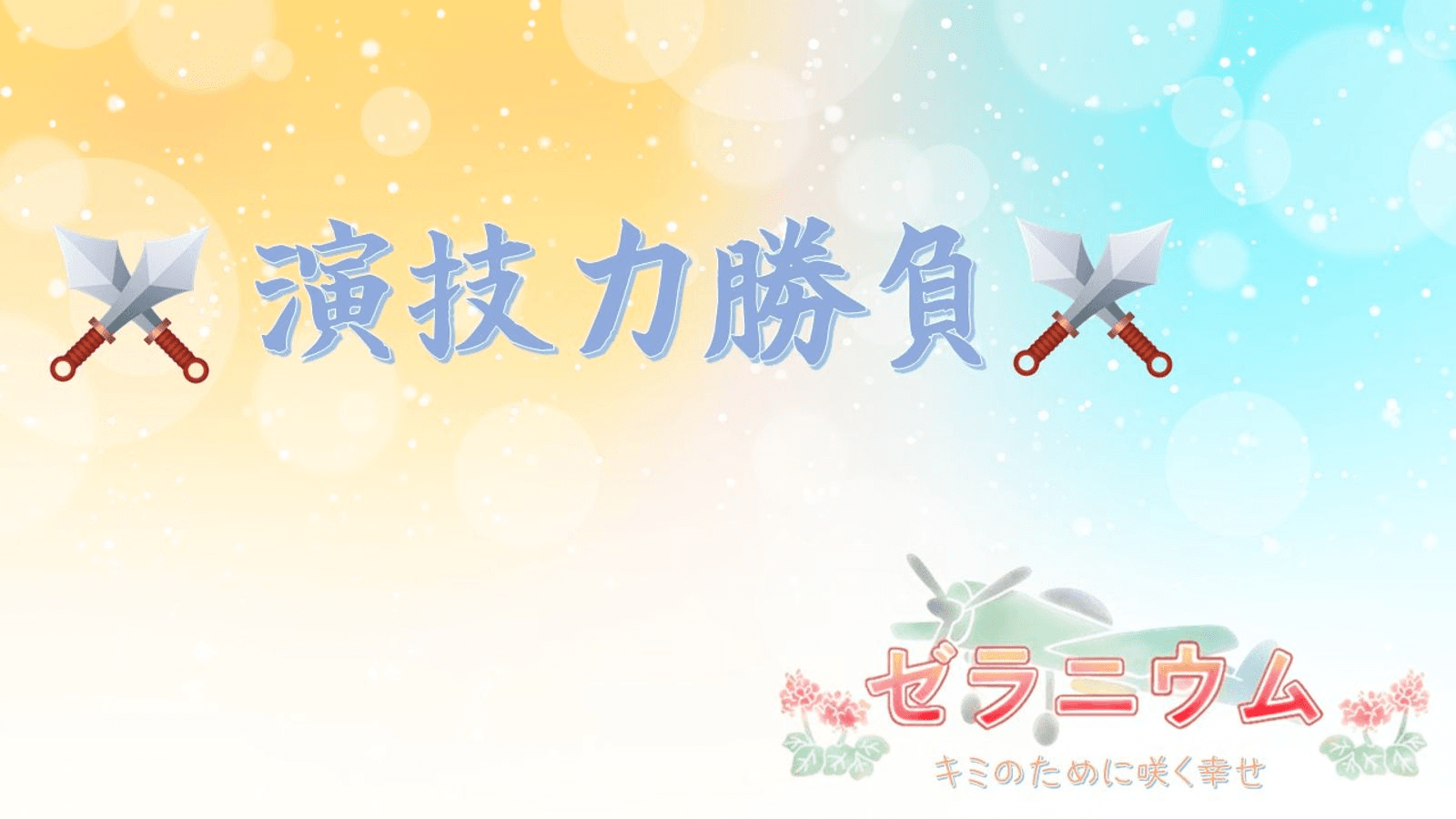 ゼラニウム～演技力勝負～