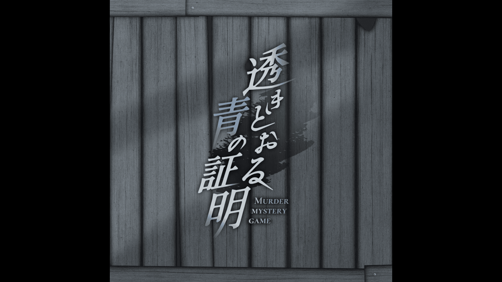 透きとおる青の証明