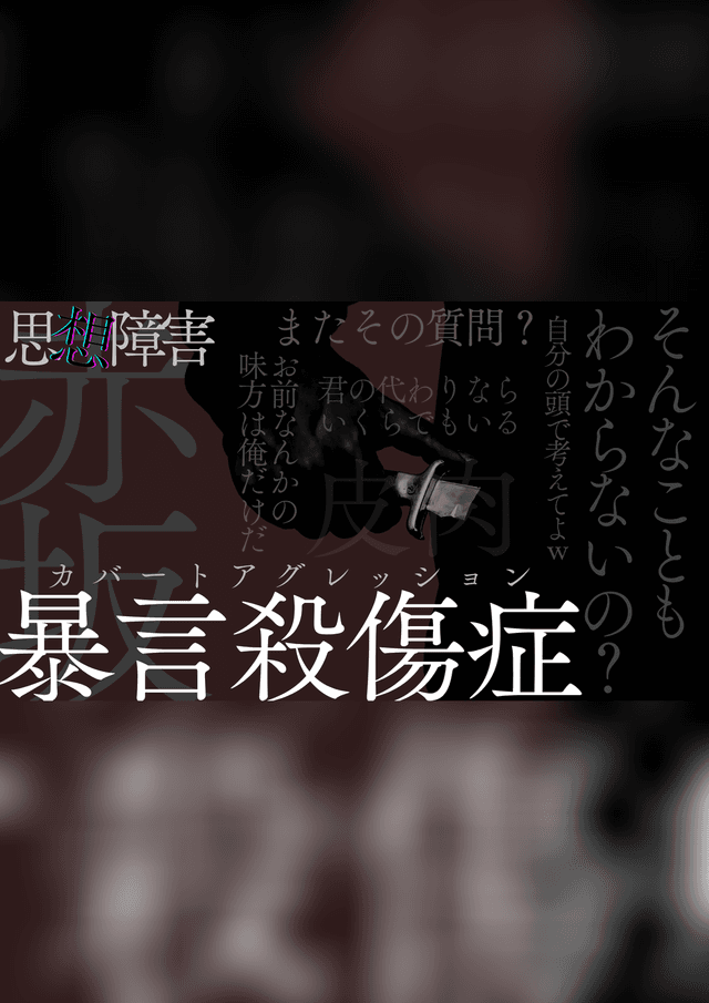 思想障害_赤坂カバートアグレッション