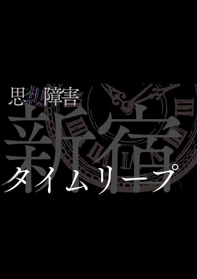 思想障害-新宿タイムリープ-