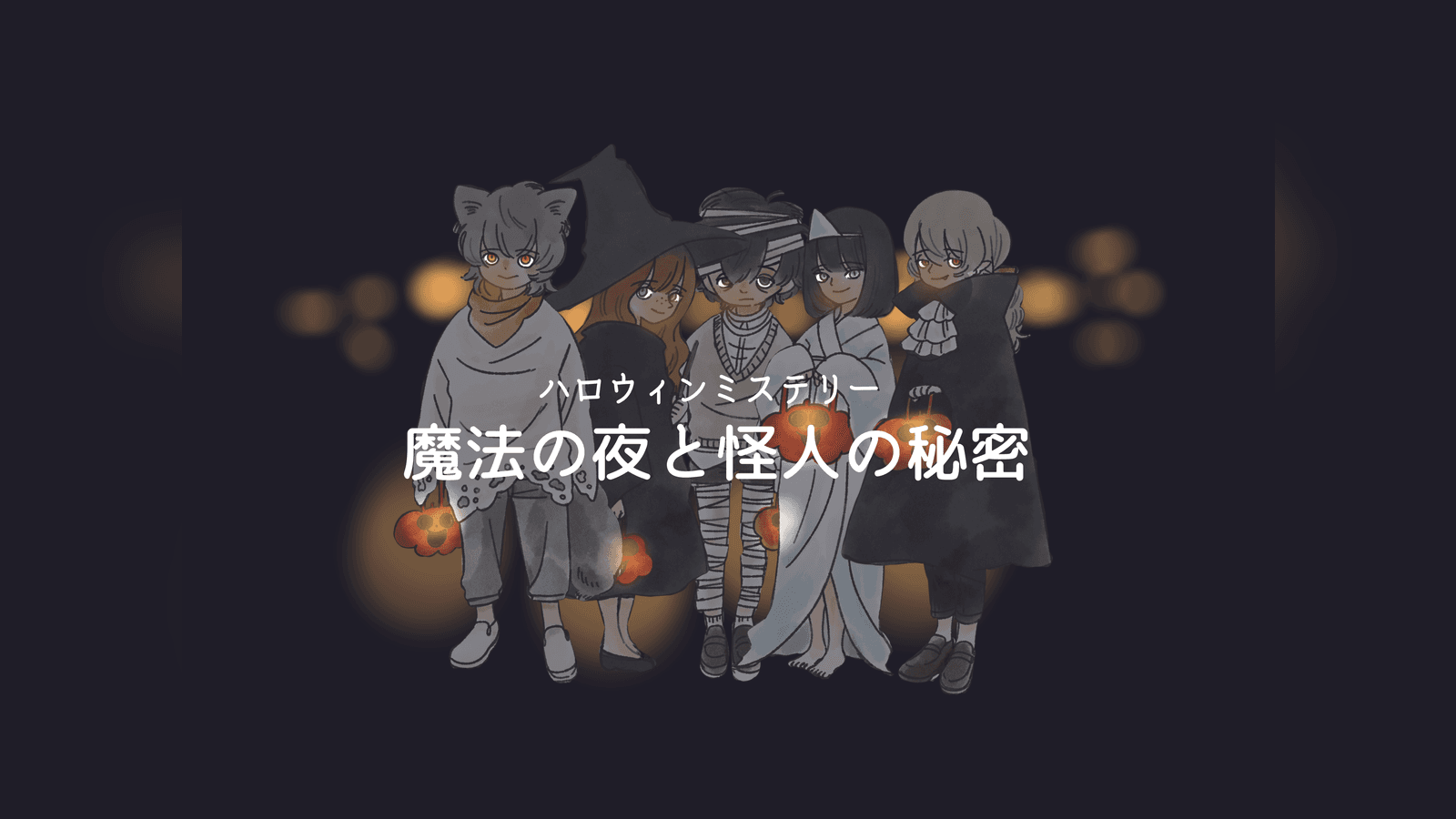 ハロウィンミステリー『魔法の夜と怪人の秘密』
