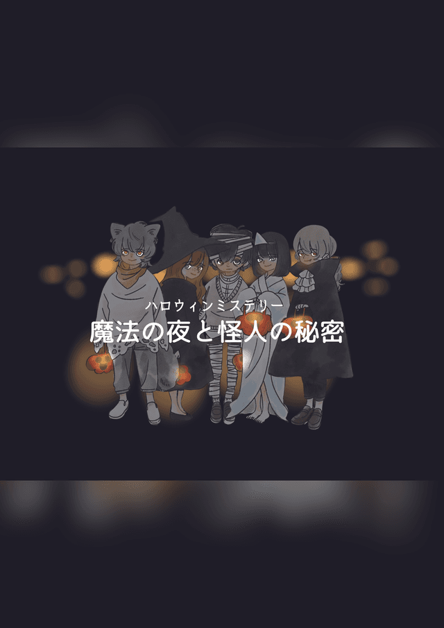 ハロウィンミステリー『魔法の夜と怪人の秘密』