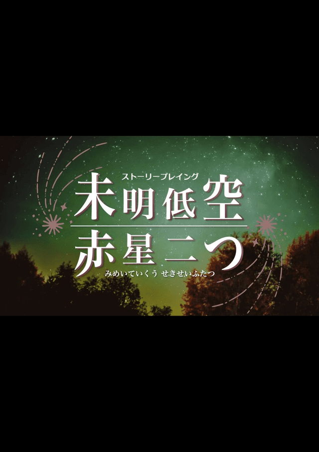 未明低空、赤星二つ