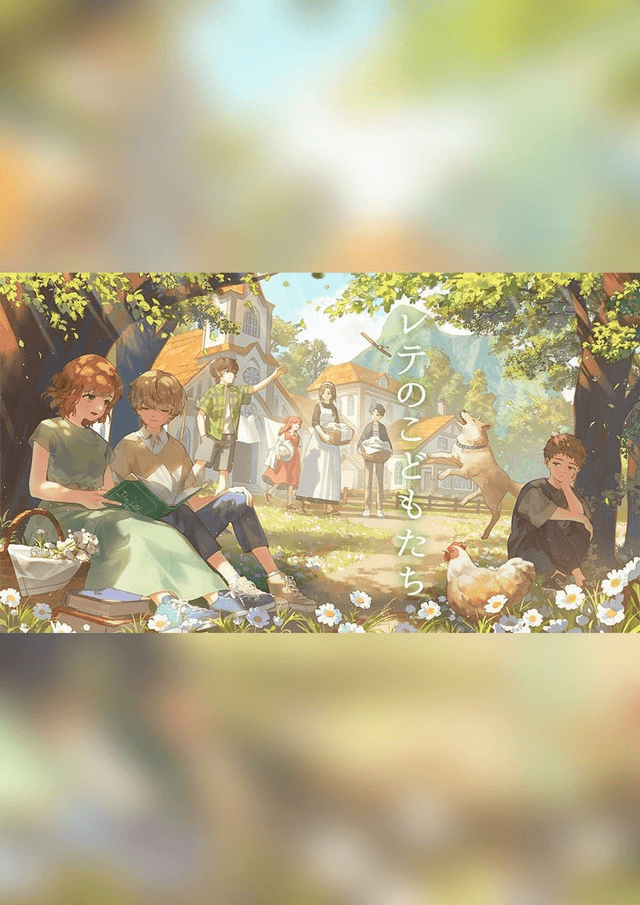 レテのこどもたち