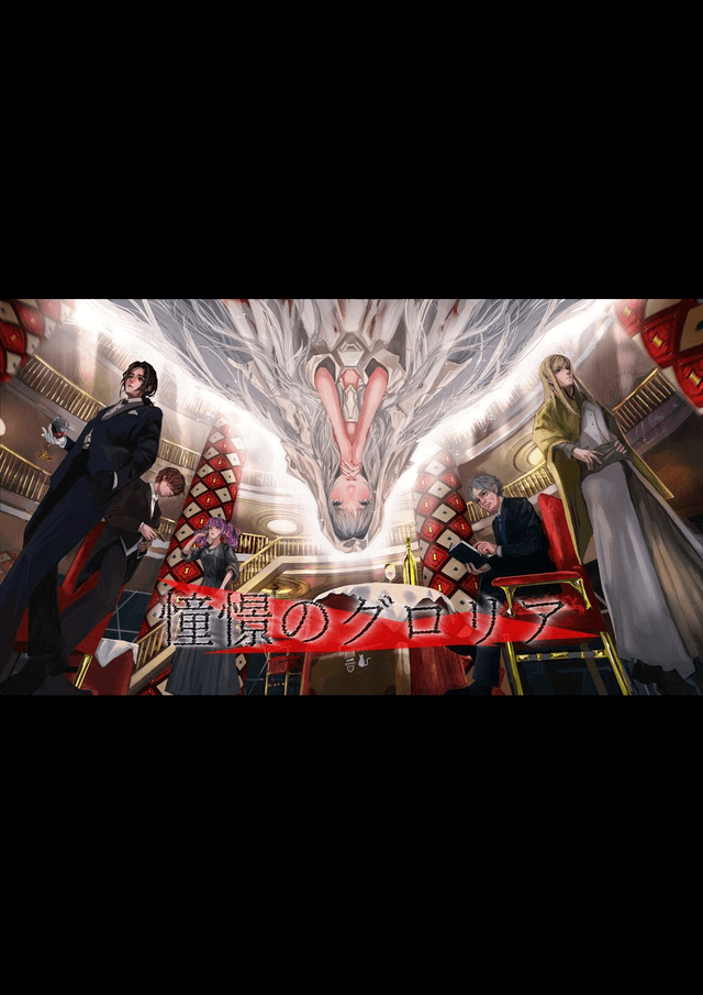 憧憬のグロリア