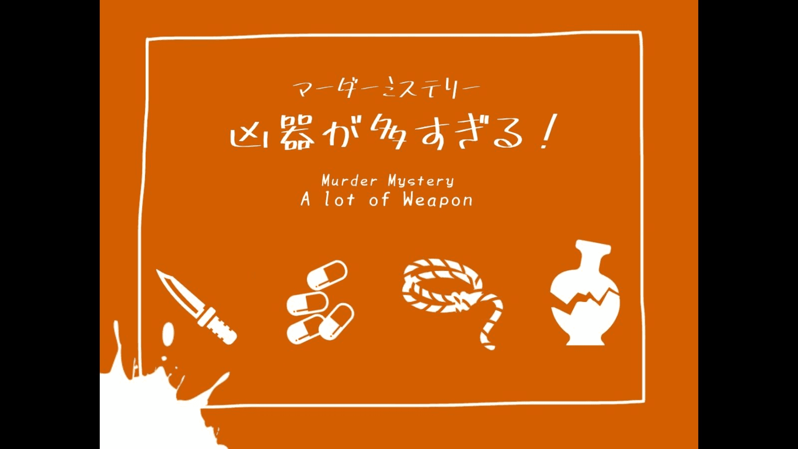 凶器が多すぎる！
