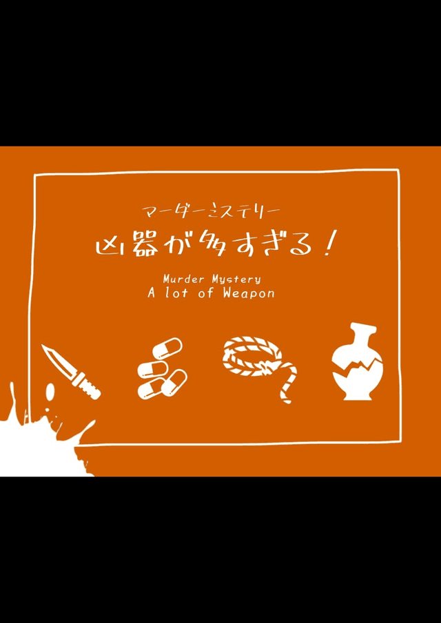 凶器が多すぎる！