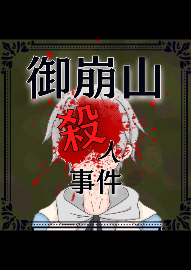 御崩山殺人事件