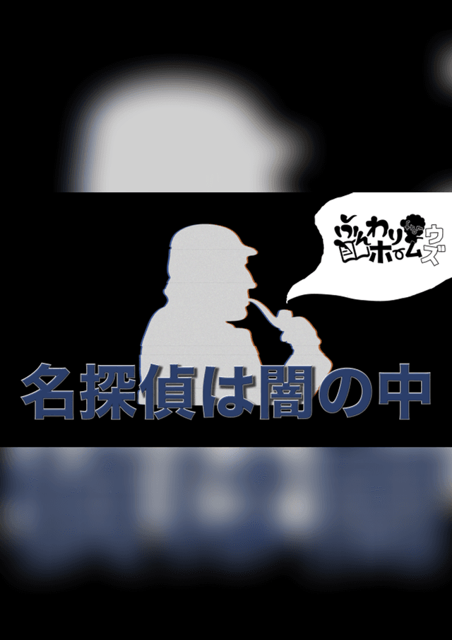 名偵探在黑暗中