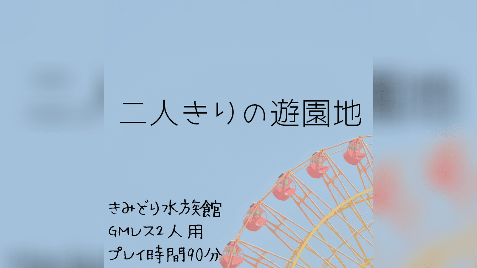 二人きりの遊園地