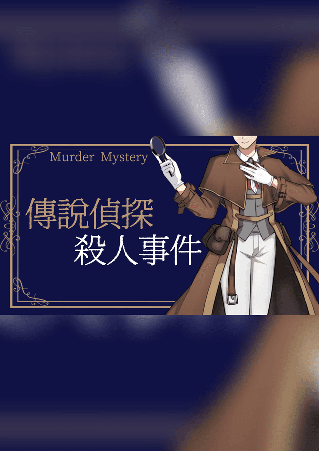 「傳說偵探」殺人事件