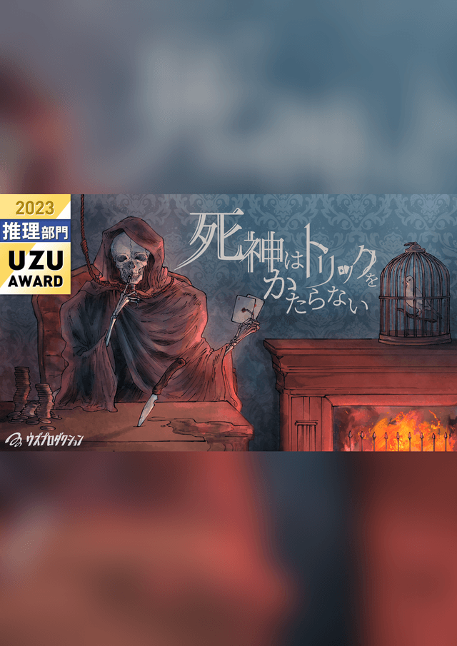 騙不過死神的詭計