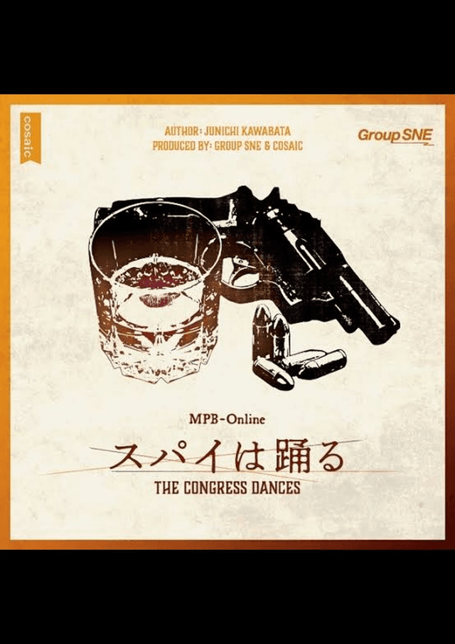 スパイは踊る