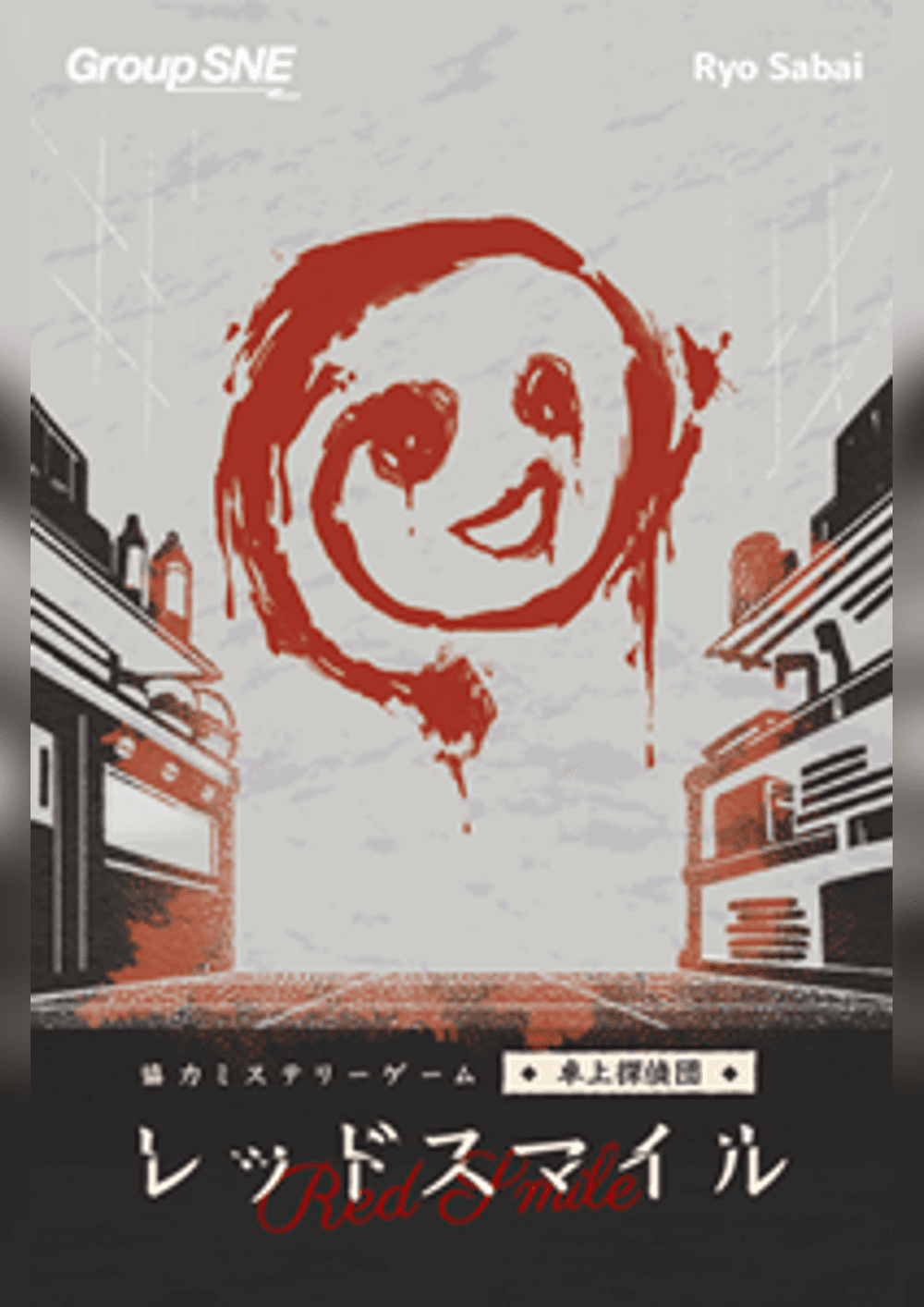 レッドスマイル