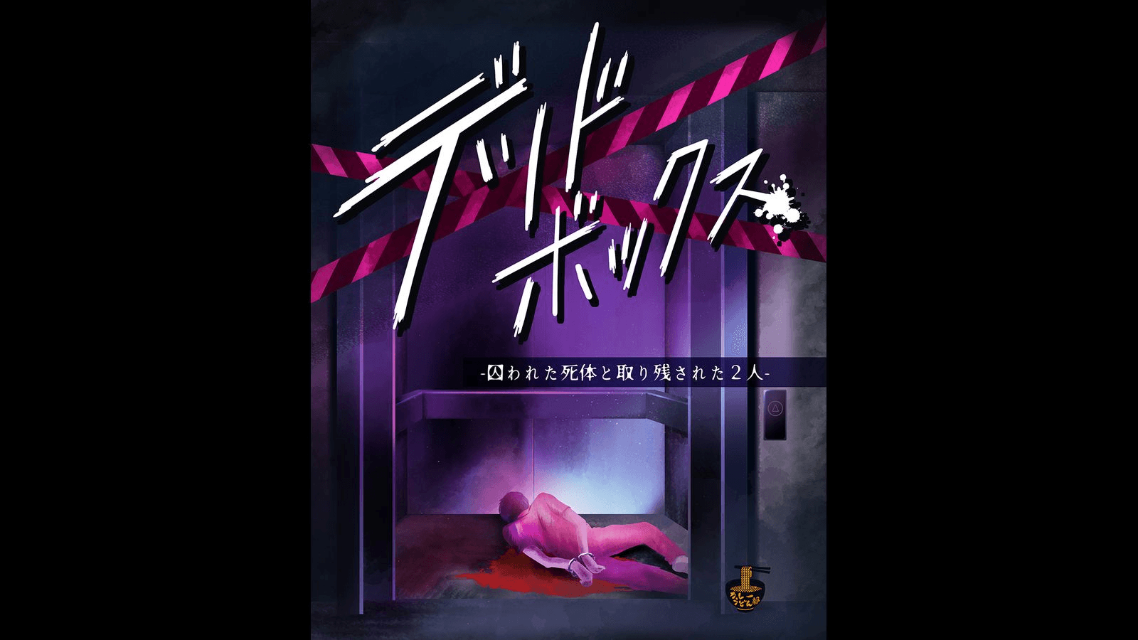 デッドボックス-囚われた死体と取り残された二人-