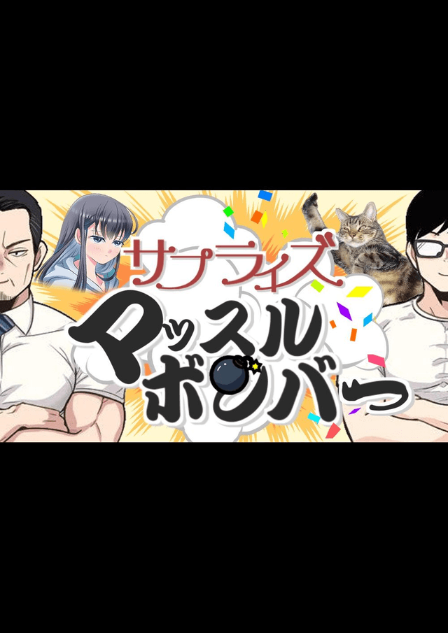 サプライズマッスルボンバー