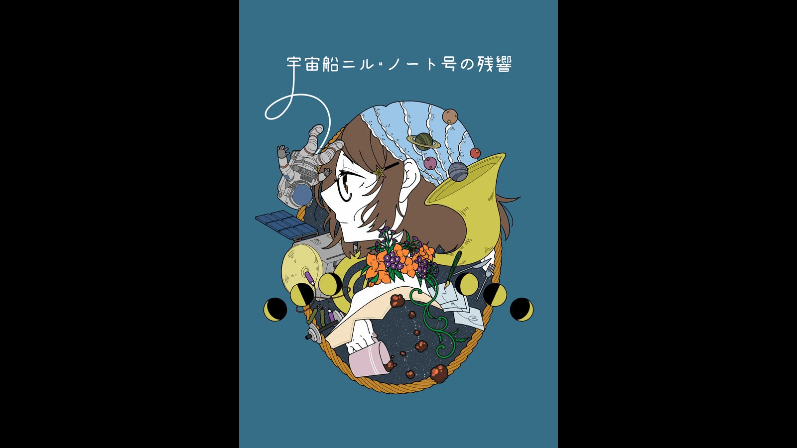 宇宙船ニル・ノート号の残響