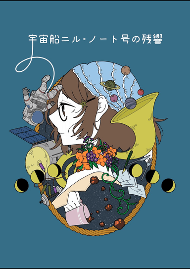 宇宙船ニル・ノート号の残響