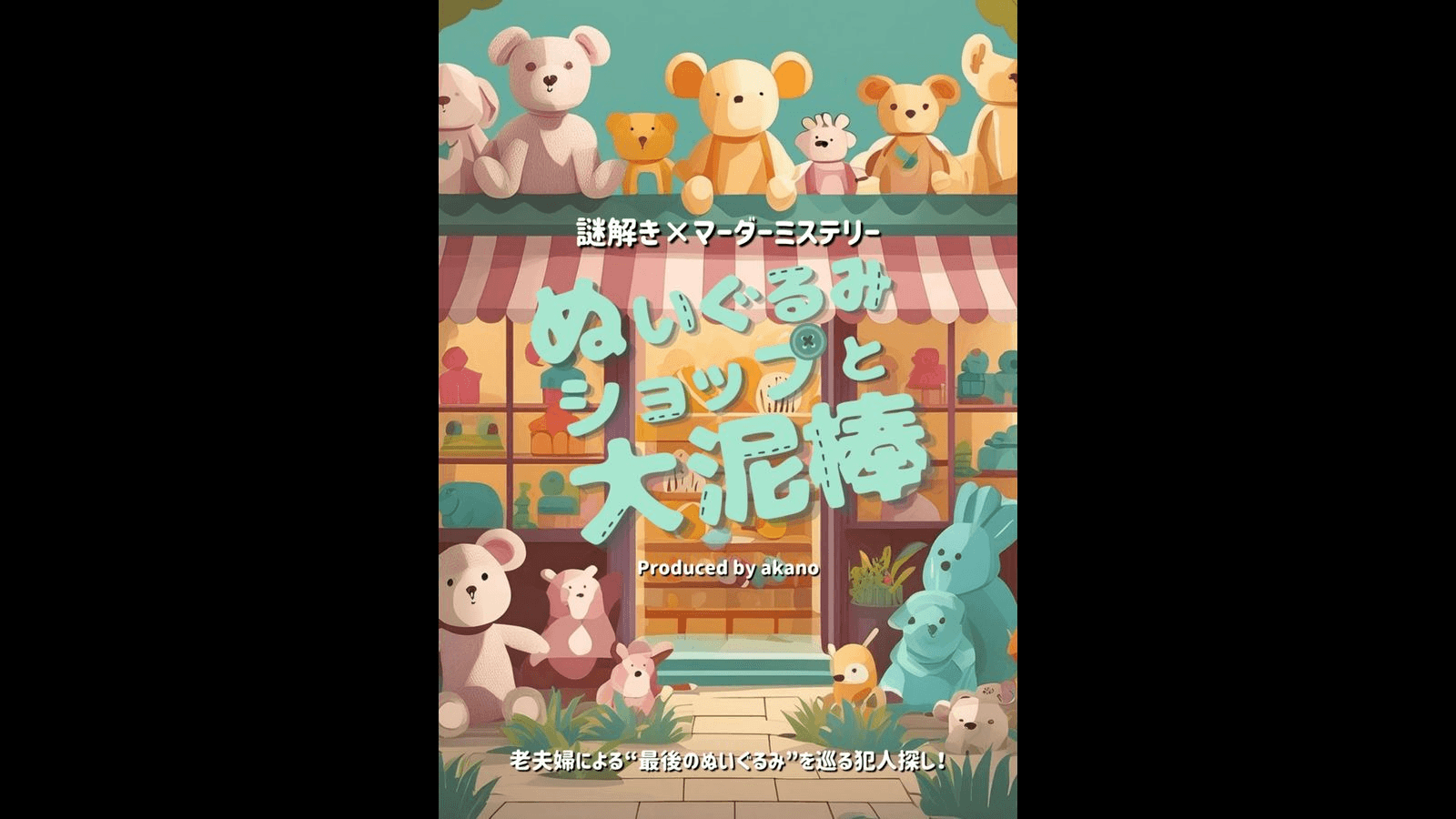 ぬいぐるみショップと大泥棒