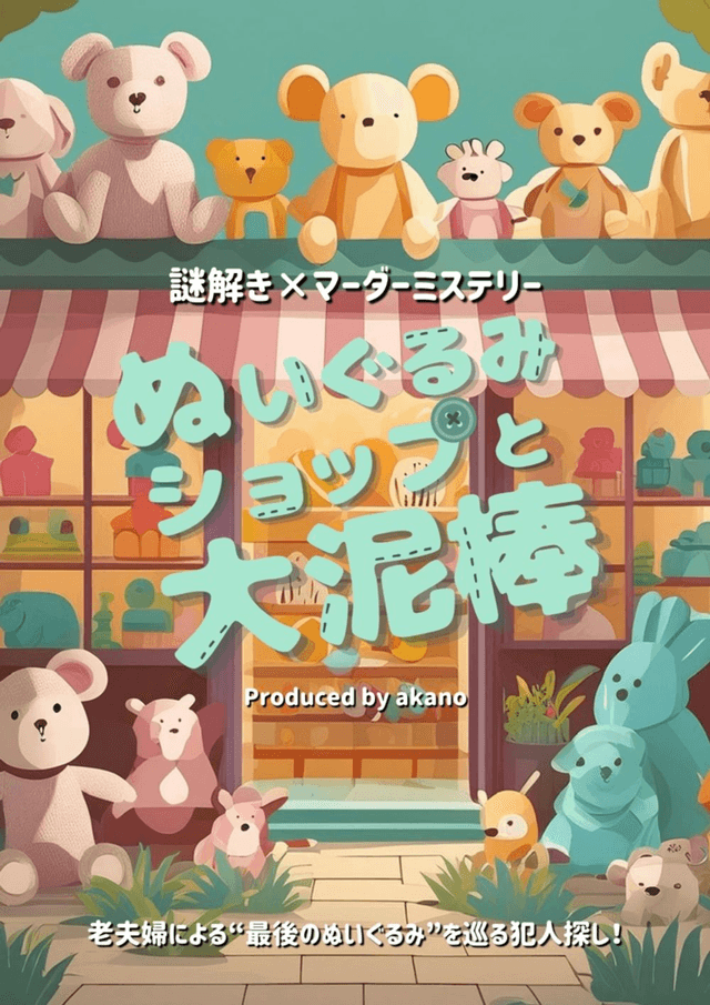 ぬいぐるみショップと大泥棒