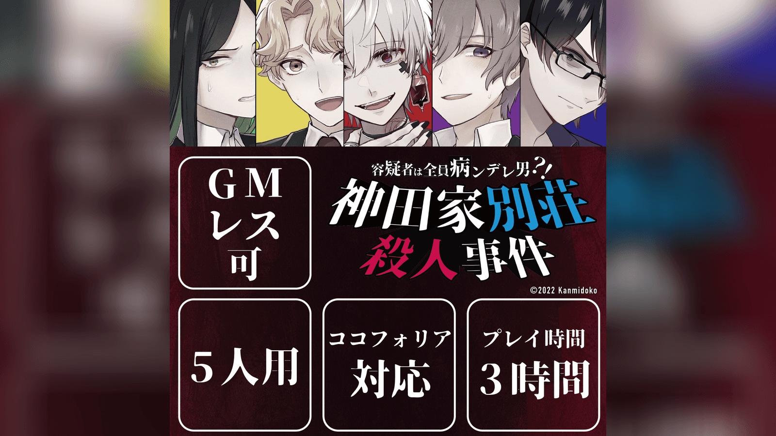 容疑者は全員病ンデレ男？！ 神田家別荘殺人事件