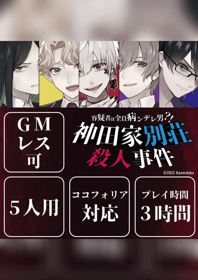 容疑者は全員病ンデレ男？！ 神田家別荘殺人事件