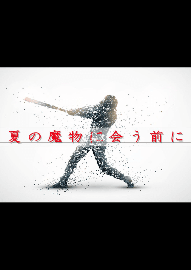 夏の魔物に会う前に