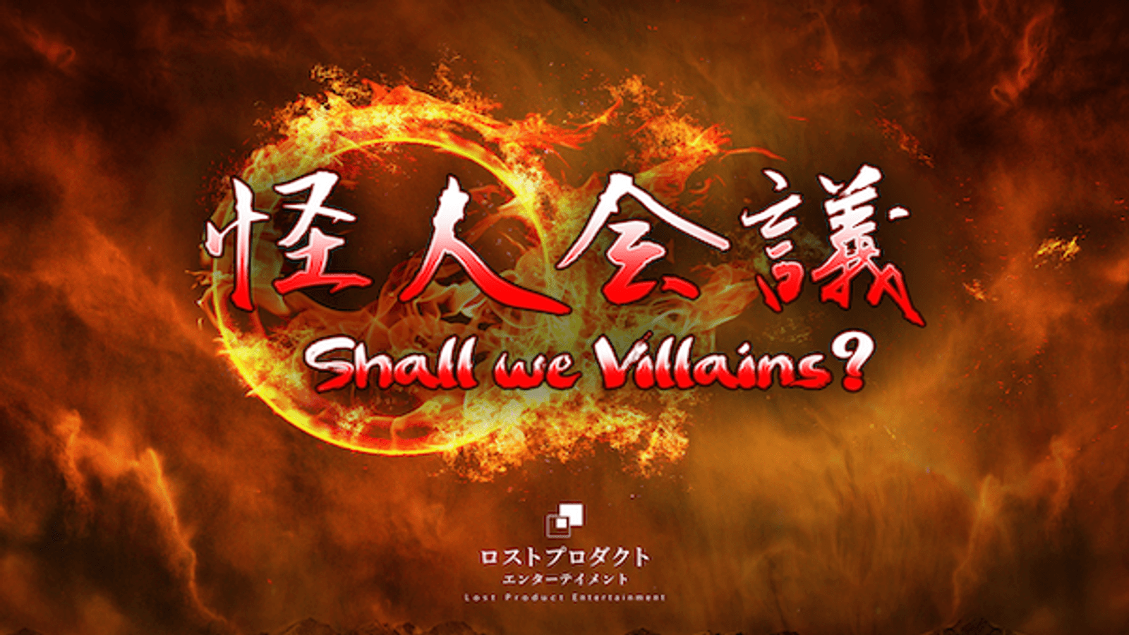 怪人会議〜Shall we Villains〜