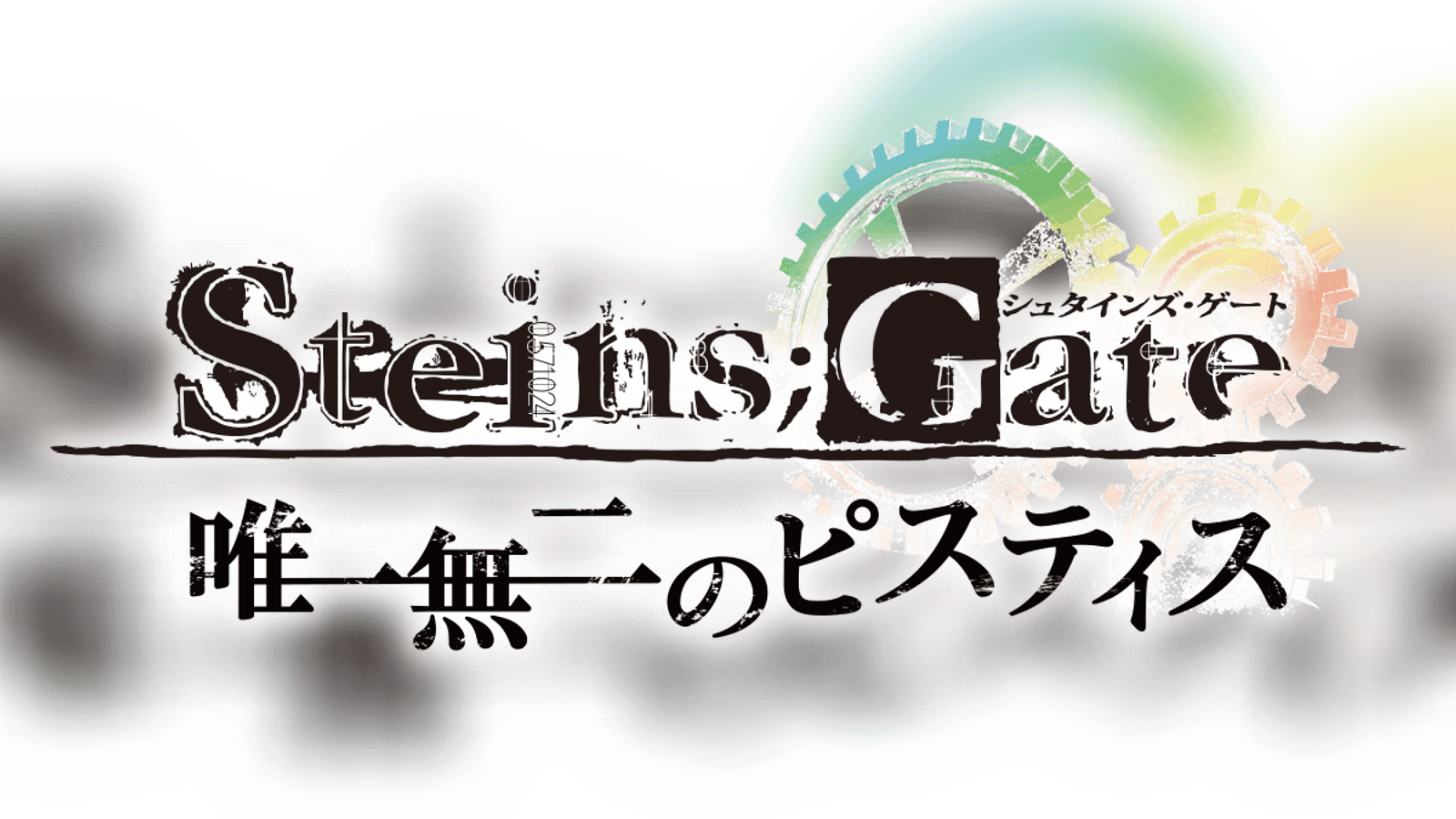 STEINS;GATE 唯一無二のピスティス