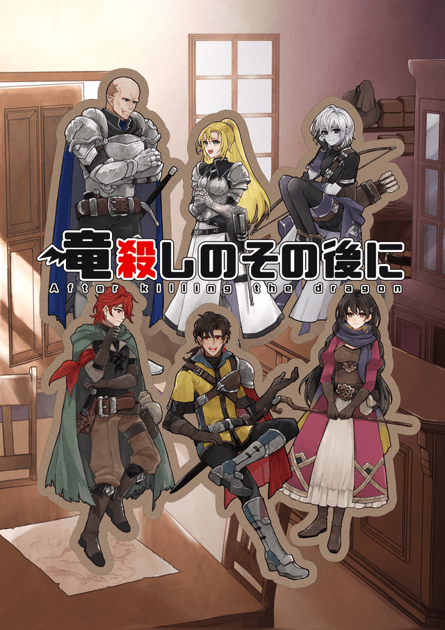 竜殺しのその後に