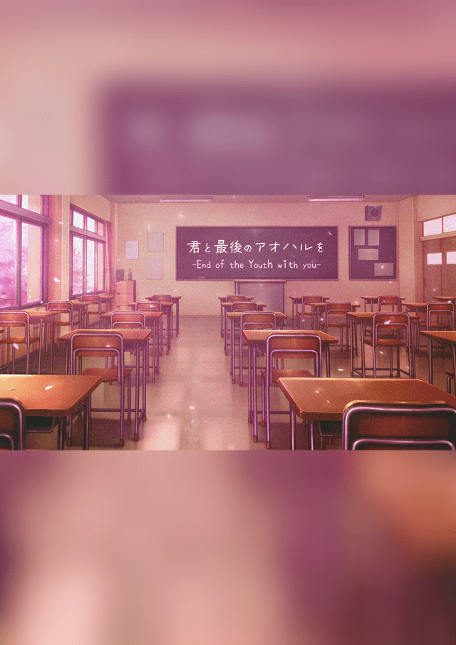 君と最後のアオハルを