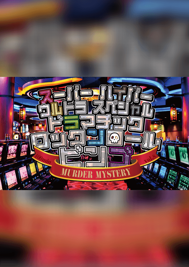 スーパーハイパーウルトラスペシャルドラマチックロックンロールビンゴ