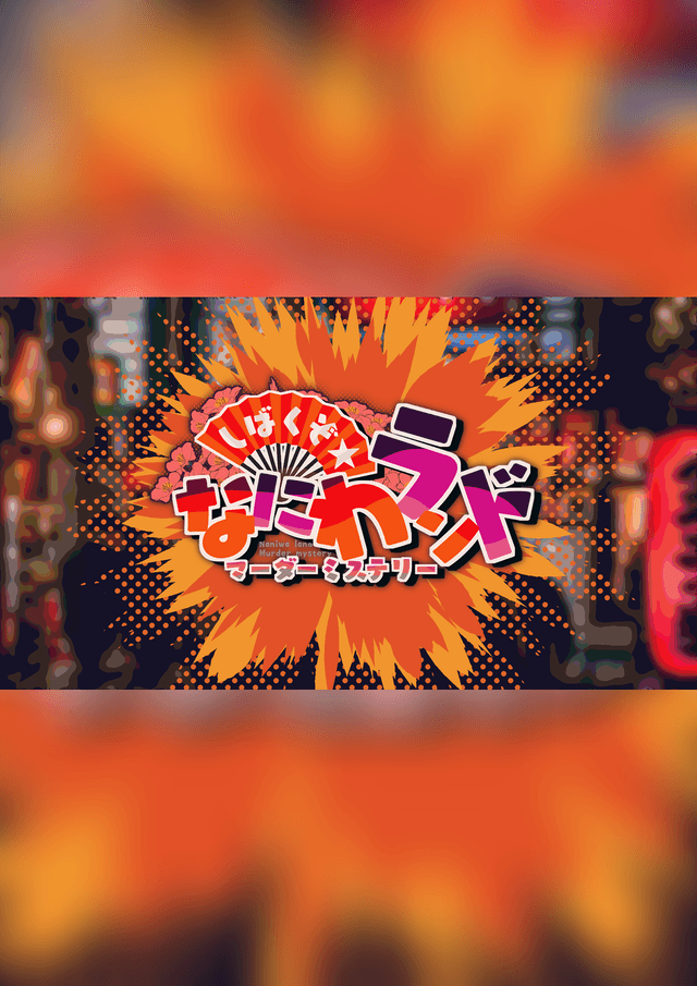 しばくぞ☆なにわランド