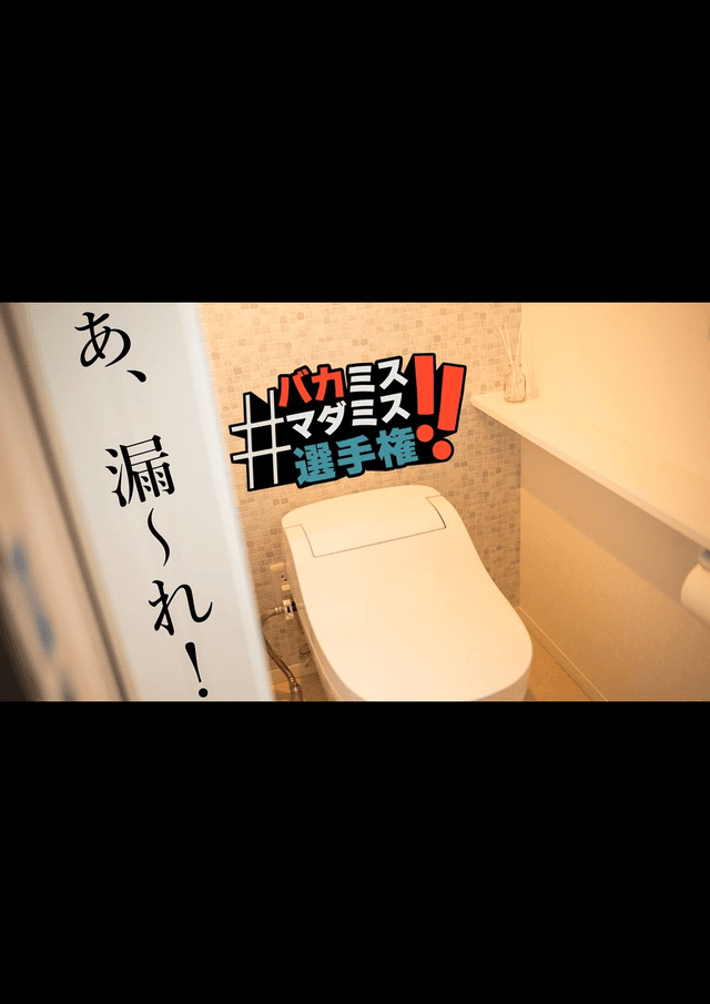 あ、漏～れ！※+2周目