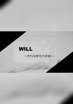 WILL ～それは幸せの手紙～