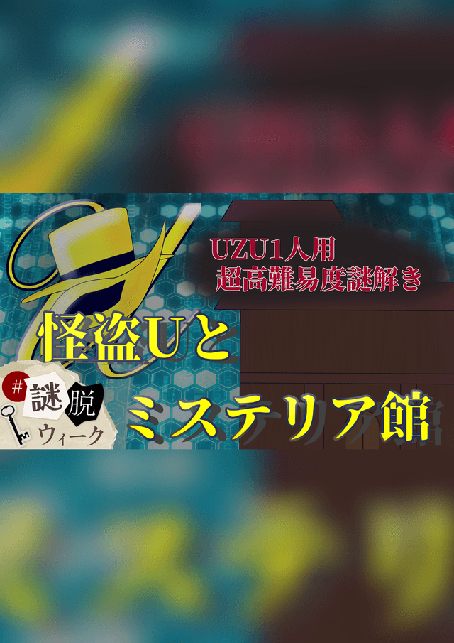怪盗Uとミステリア館