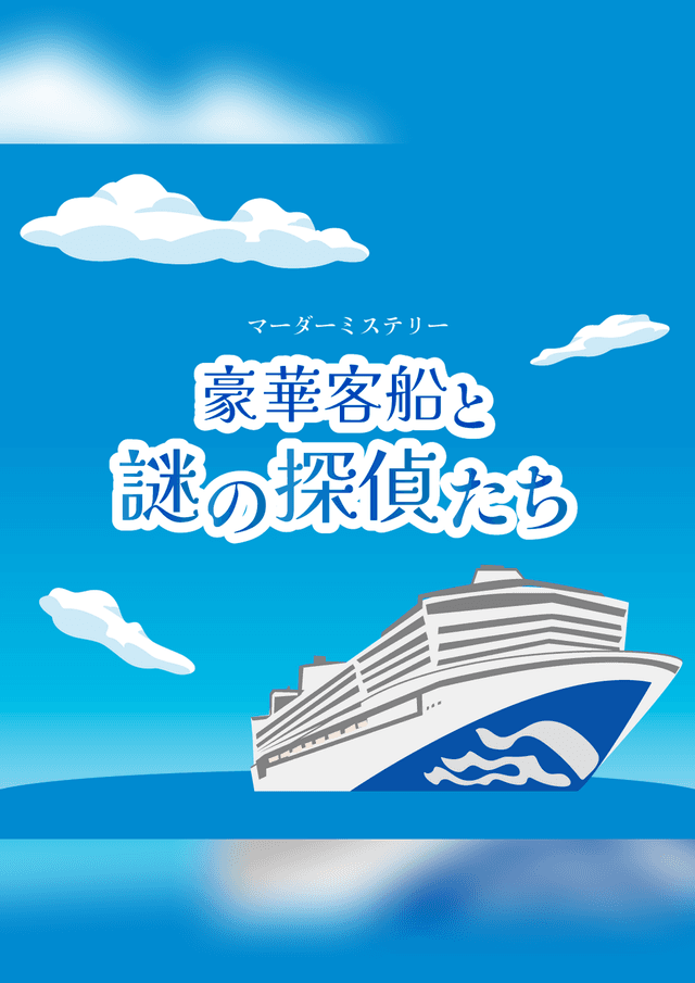 豪華客船と謎の探偵たち