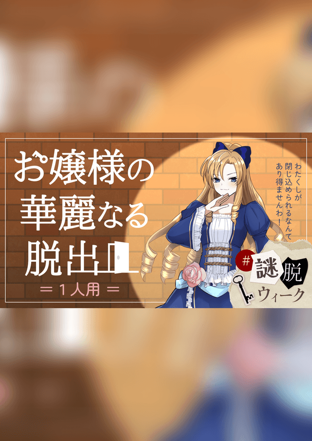 お嬢様の華麗なる脱出【1人用】